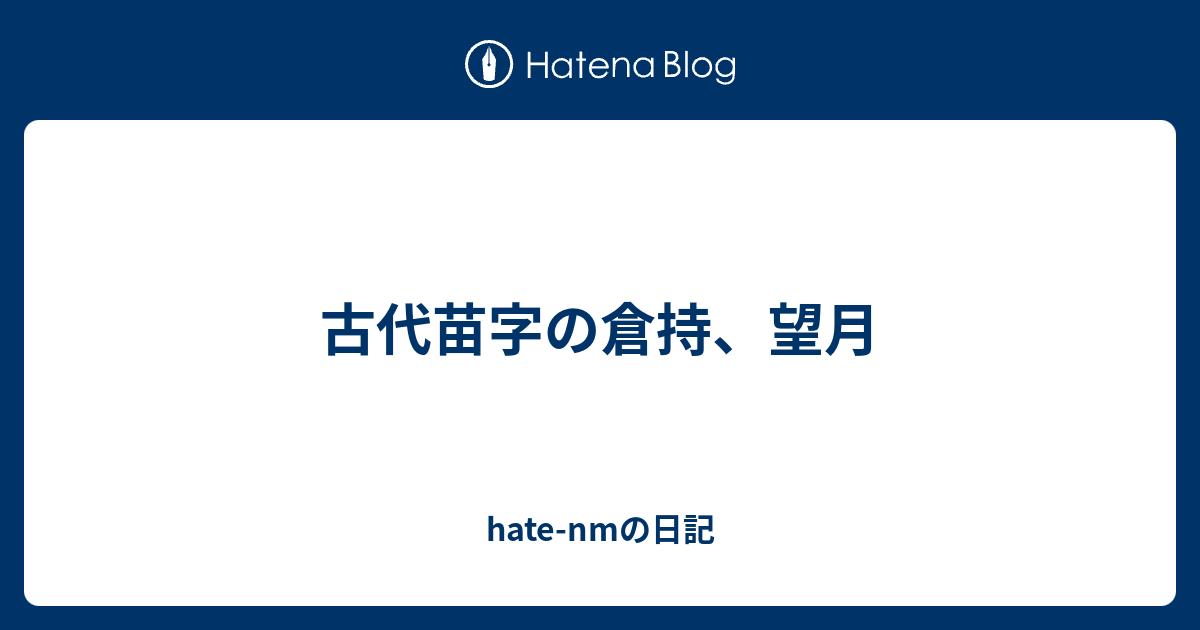 古代苗字の倉持 望月 Hate Nmの日記