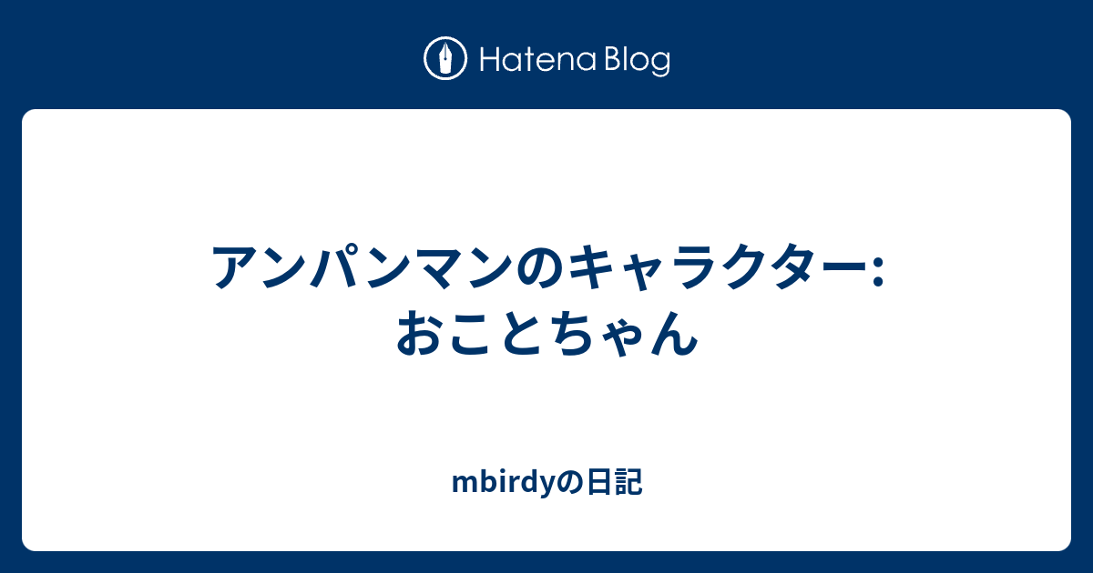 アンパンマンのキャラクター おことちゃん Mbirdyの日記