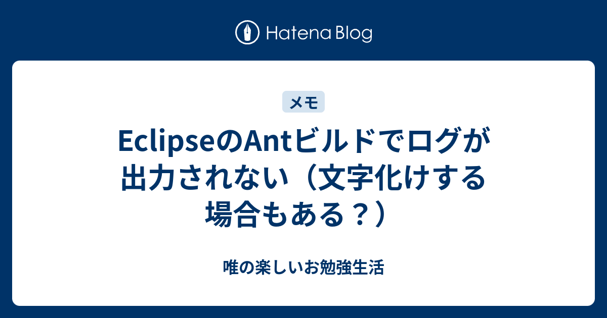 Eclipseのantビルドでログが出力されない 文字化けする場合もある 唯の楽しいお勉強生活