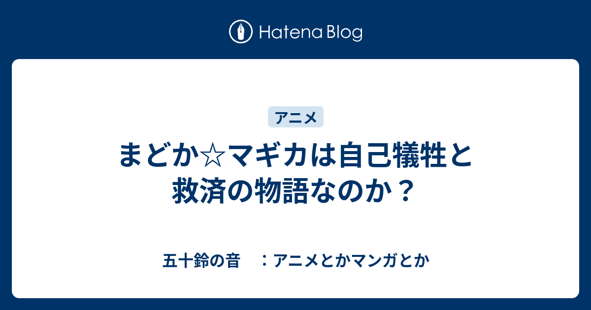 まどか マギカは自己犠牲と救済の物語なのか 五十鈴の音 アニメとかマンガとか