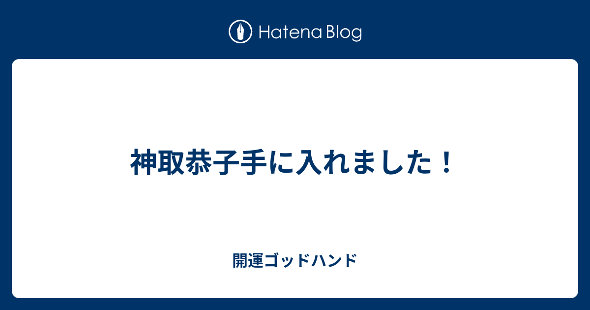 神取恭子手に入れました 開運ゴッドハンド