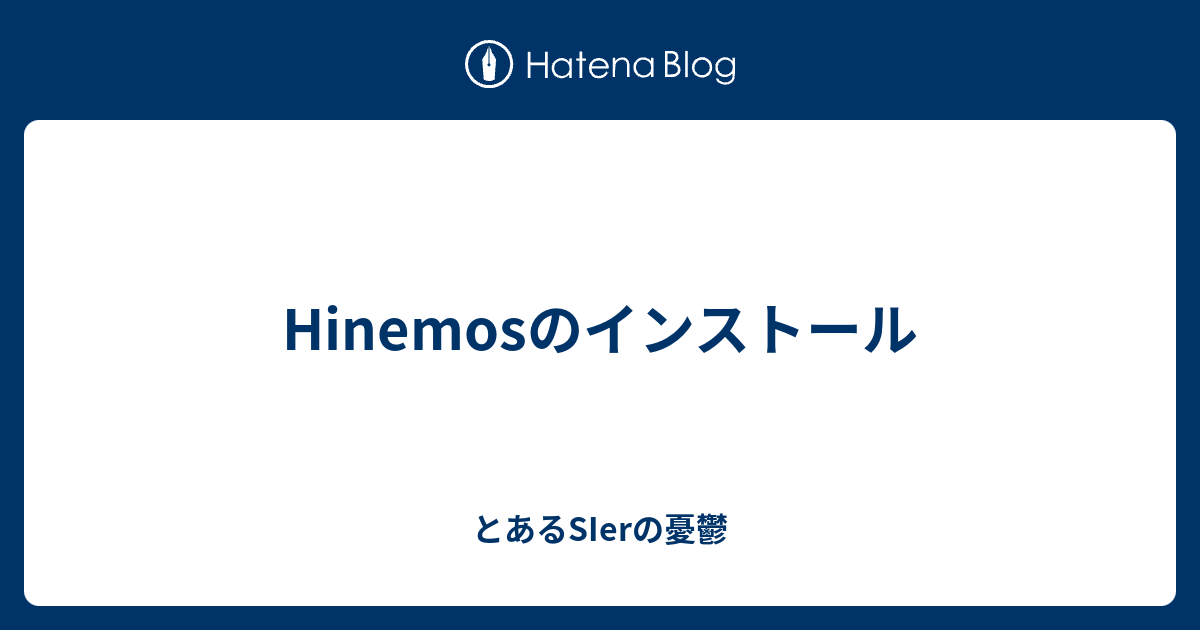 Hinemosのインストール とあるsierの憂鬱