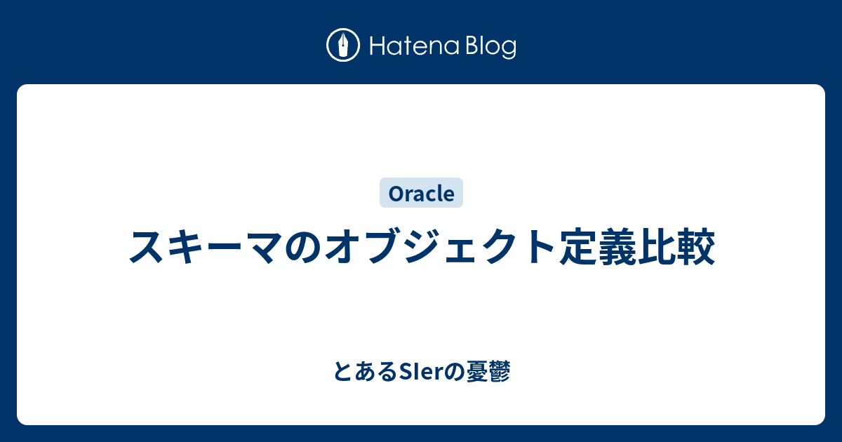 スキーマのオブジェクト定義比較 とあるsierの憂鬱