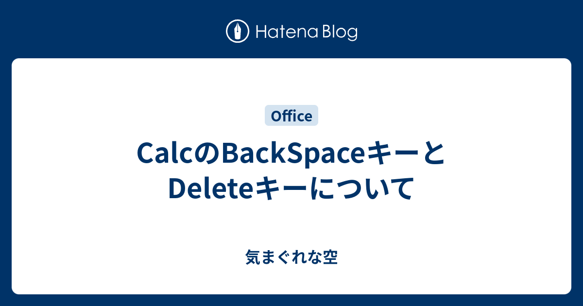 CalcのBackSpaceキーとDeleteキーについて - 気まぐれな空