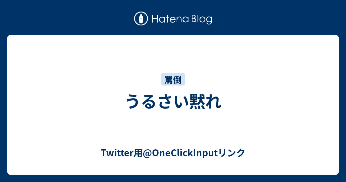 うるさい黙れ Twitter用 Oneclickinputリンク