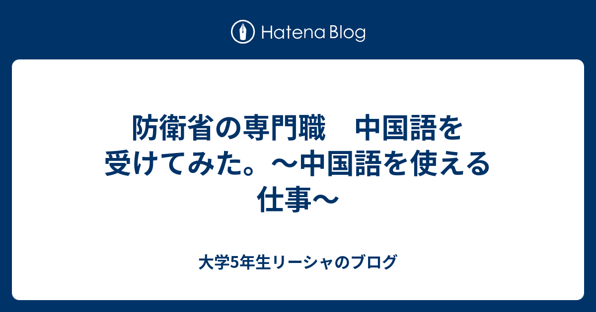 防衛省の専門職 中国語を受けてみた 中国語を使える仕事 大学5年生リーシャのブログ