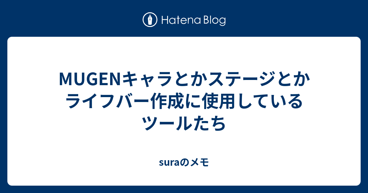 Mugenキャラとかステージとかライフバー作成に使用しているツールたち Suraのメモ