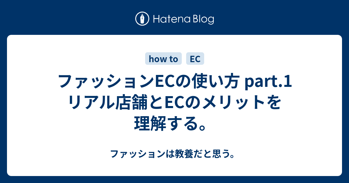 ファッションECの使い方 part.1 リアル店舗とECのメリットを理解する。 ファッションは教養だと思う。