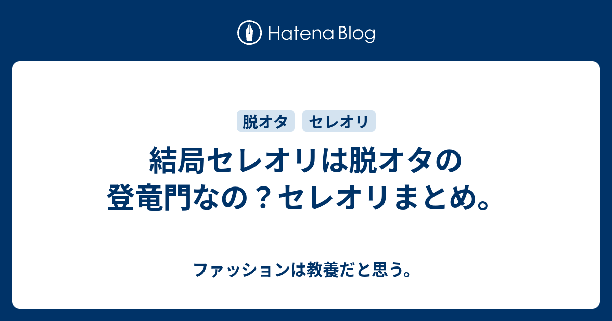 結局セレオリは脱オタの登竜門なの セレオリまとめ ファッションは教養だと思う