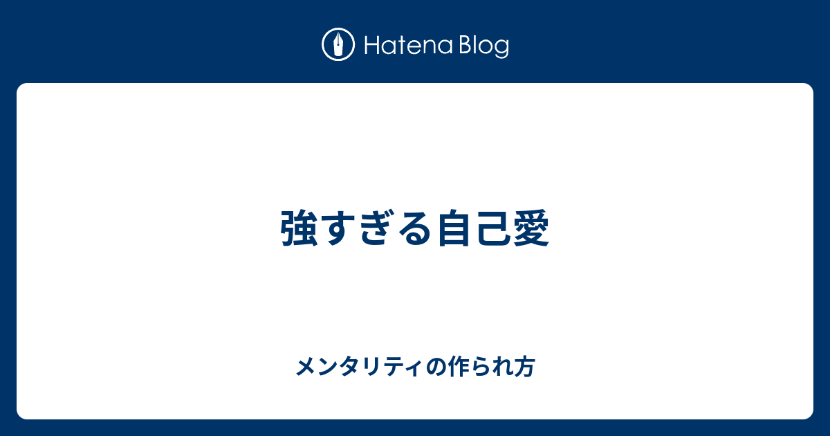 強すぎる自己愛 メンタリティの作られ方