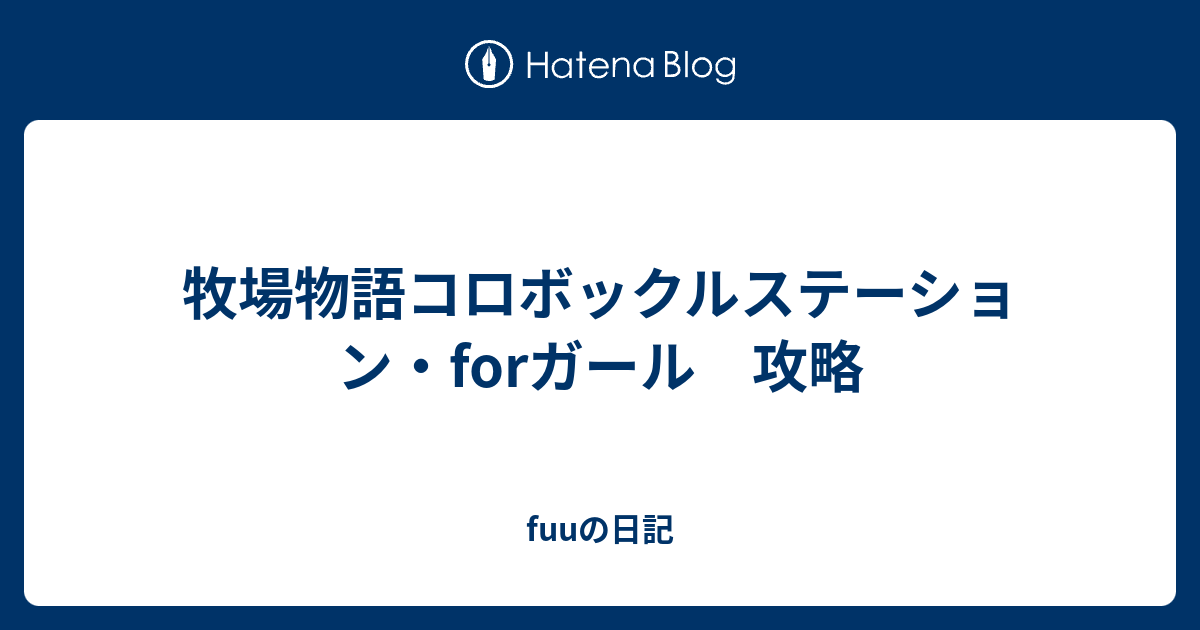 牧場物語コロボックルステーション Forガール 攻略 Fuuの日記