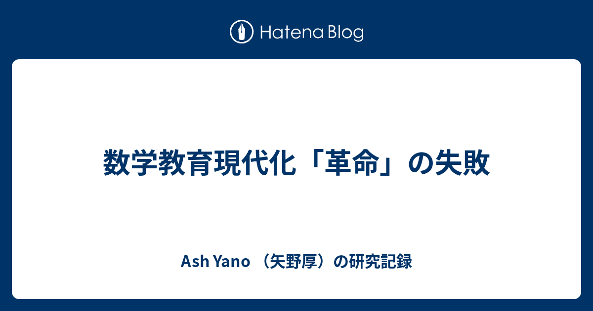 数学教育 現代化の失敗