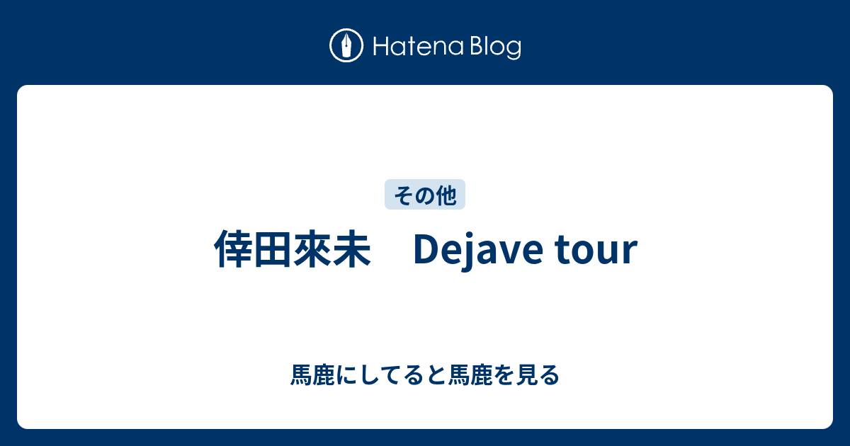 倖田來未 Dejave Tour 馬鹿にしてると馬鹿を見る