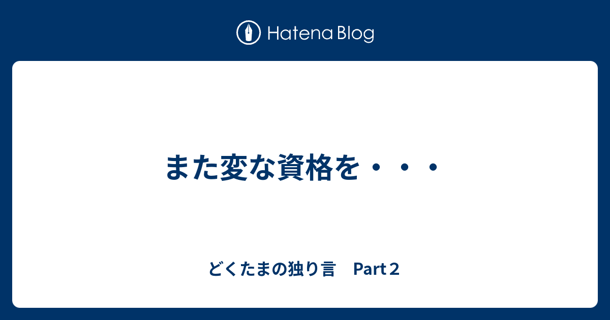 また変な資格を どくたまの独り言 Part２