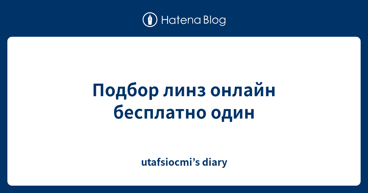 Подбор линз онлайн бесплатно один - utafsiocmi’s diary