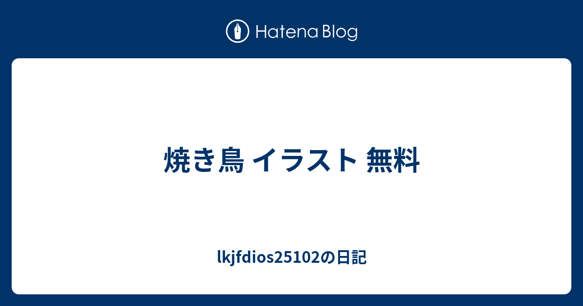 焼き鳥 イラスト 無料 Lkjfdiosの日記