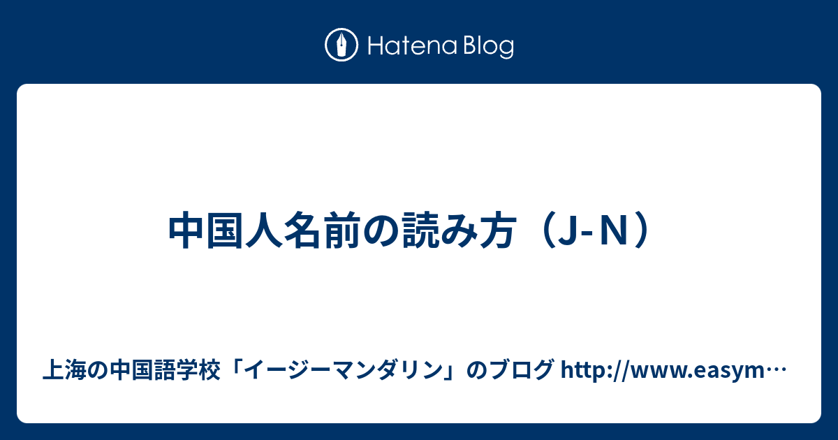 中国人名前の読み方 J ｎ 上海の中国語学校 イージーマンダリン のブログ Http Www Easymandarin Cn Lang Ja