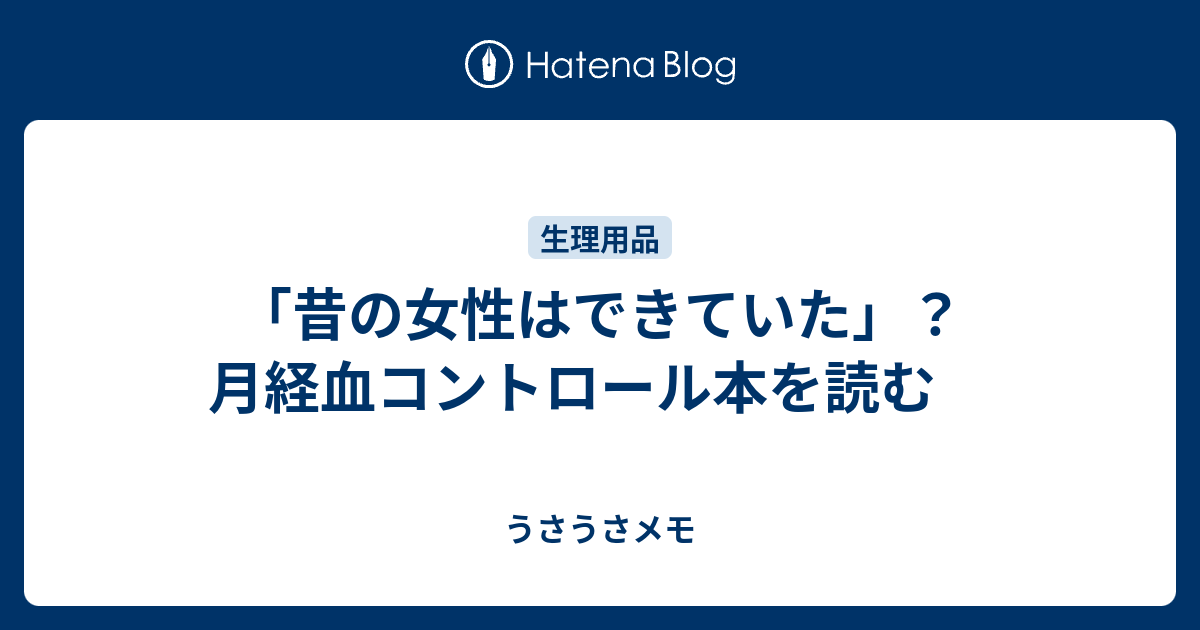 昔の女性はできていた 月経血コントロール本を読む うさうさメモ