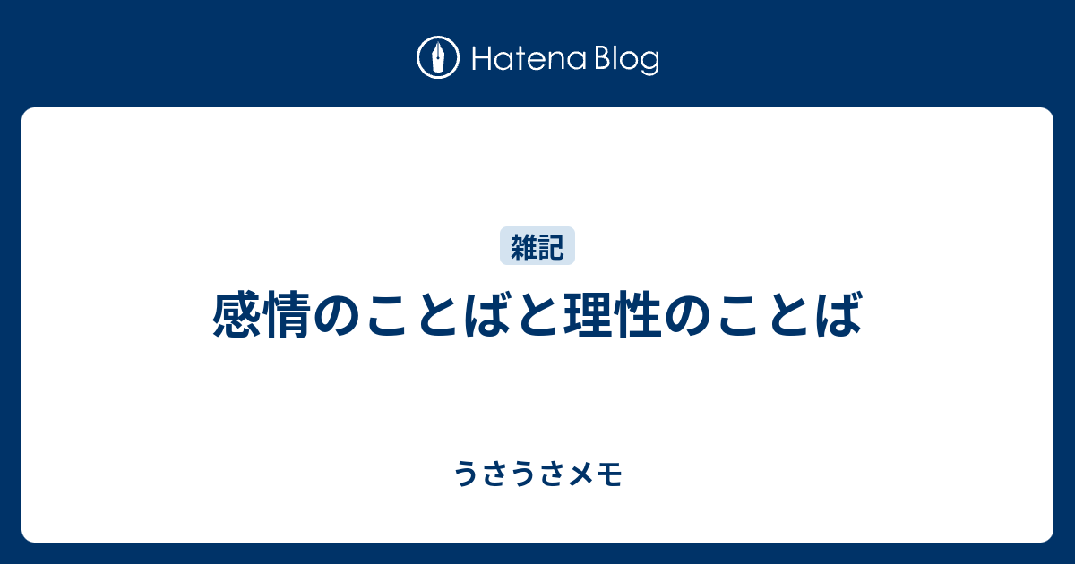 感情のことばと理性のことば うさうさメモ