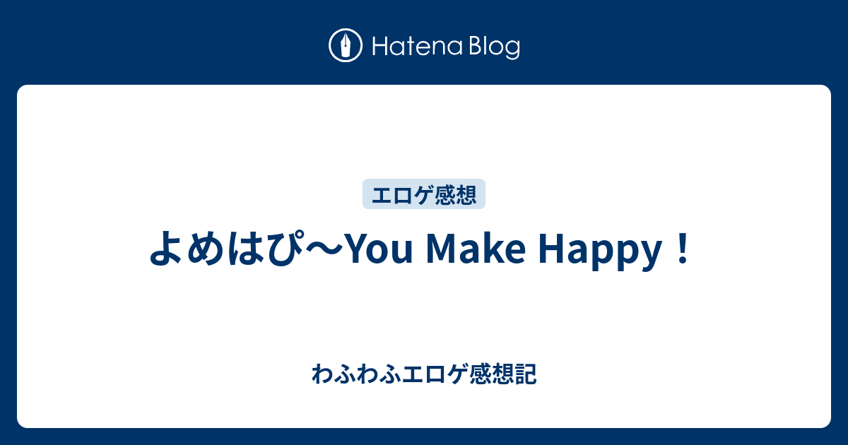 よめはぴ You Make Happy わふわふエロゲ感想記