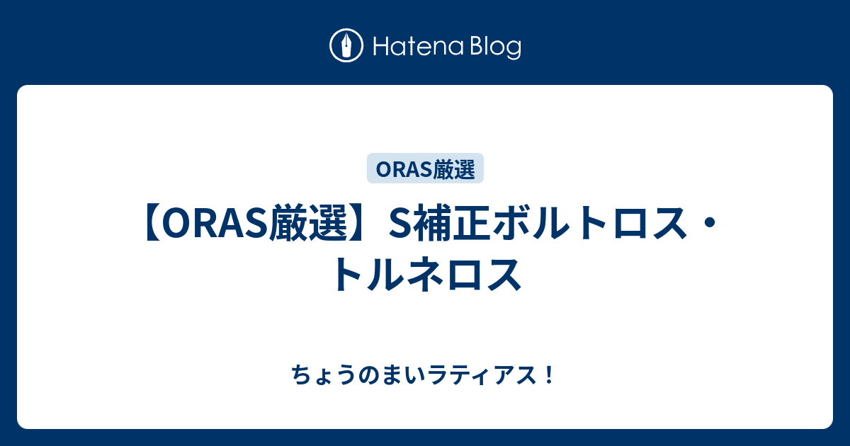 Oras厳選 S補正ボルトロス トルネロス ちょうのまいラティアス