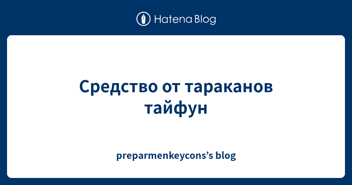 Средство от тараканов тайфун - preparmenkeycons’s blog