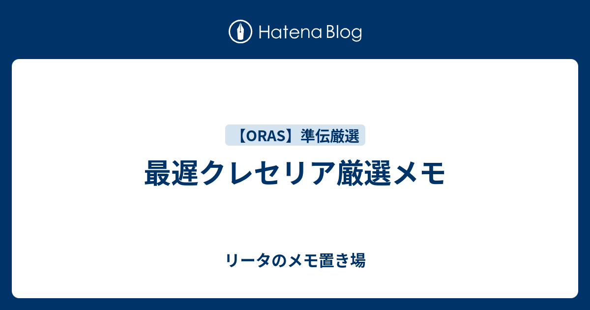 最遅クレセリア厳選メモ リータのメモ置き場