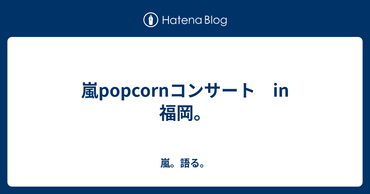 嵐popcornコンサート In 福岡 嵐 語る