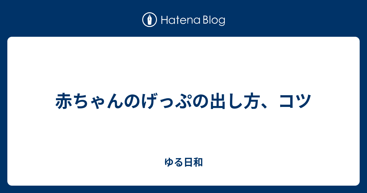 赤ちゃんのげっぷの出し方 コツ ゆる日和