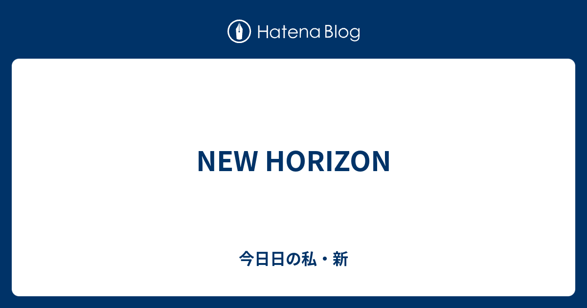 New Horizon 今日日の私 新