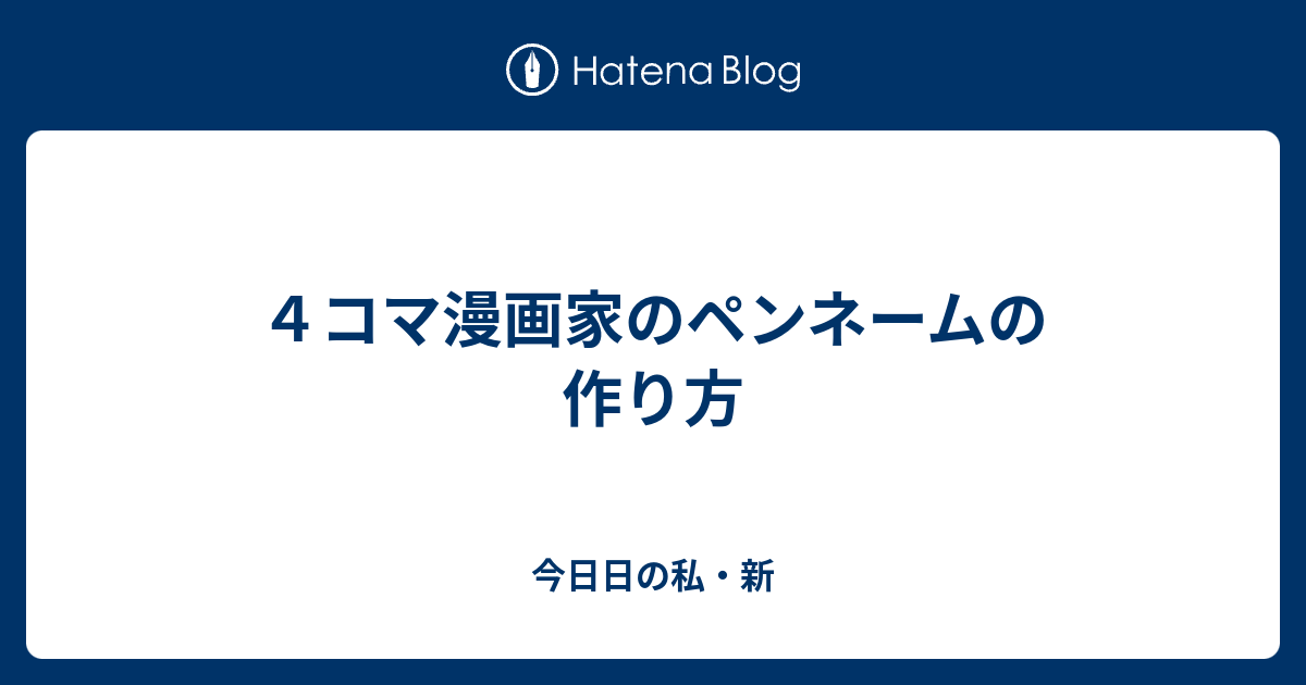 ４コマ漫画家のペンネームの作り方 今日日の私 新