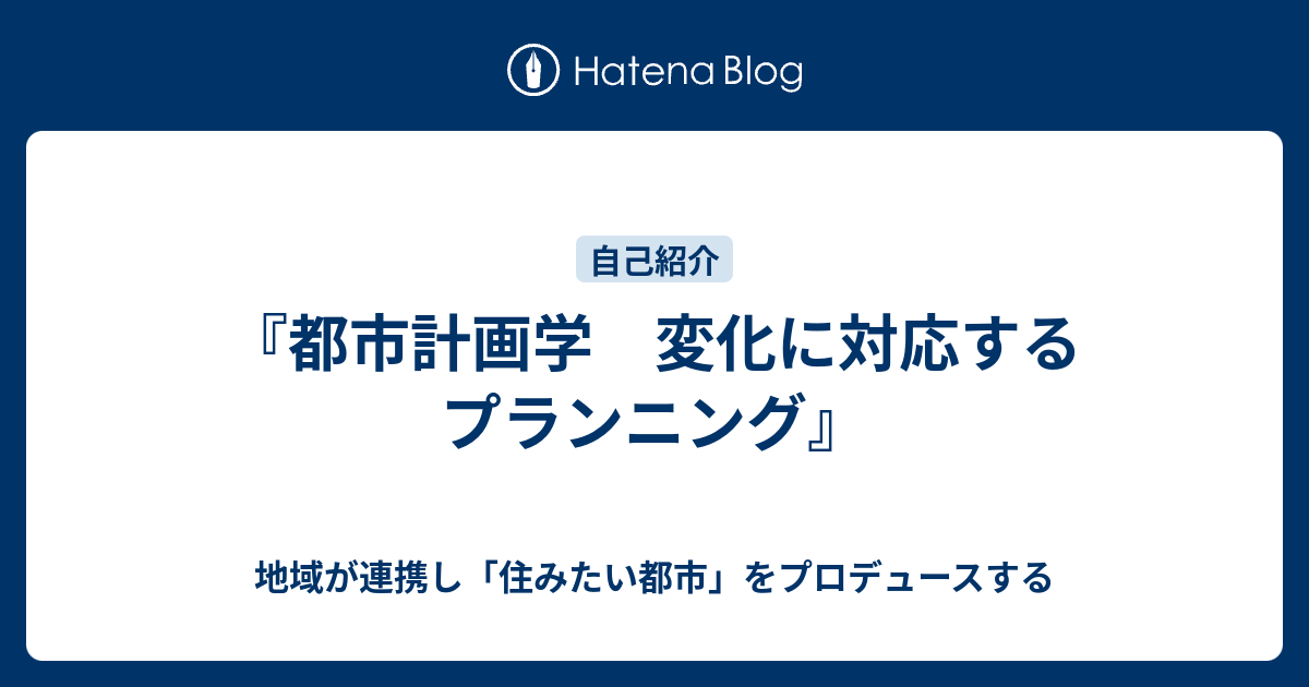 都市計画学 変化に対応するプランニング』 - 地域が連携し「住みたい