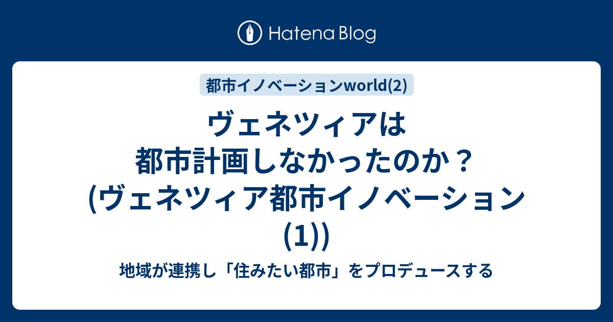 ヴェネツィアは都市計画しなかったのか？ (ヴェネツィア都市