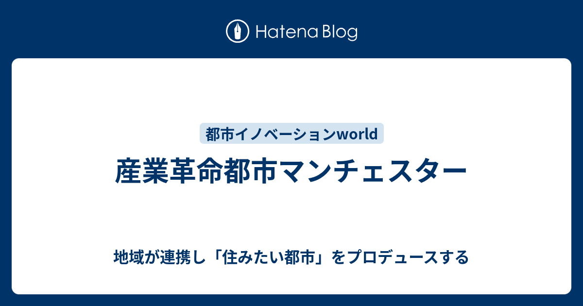 産業革命都市マンチェスター 地域が連携し 住みたい都市 をプロデュースする