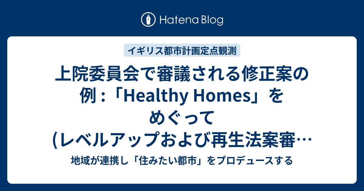 上院委員会で審議される修正案の例 :「Healthy Homes」をめぐって (レベルアップおよび再生法案審議過程(その9)) - 地域が連携 ...