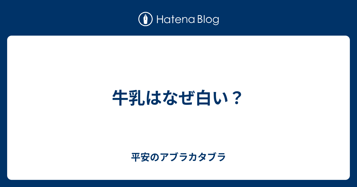 牛乳はなぜ白い 平安のアブラカタブラ