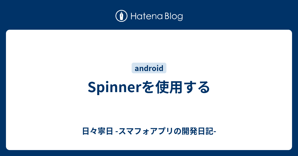 Spinnerを使用する 日々寧日 スマフォアプリの開発日記