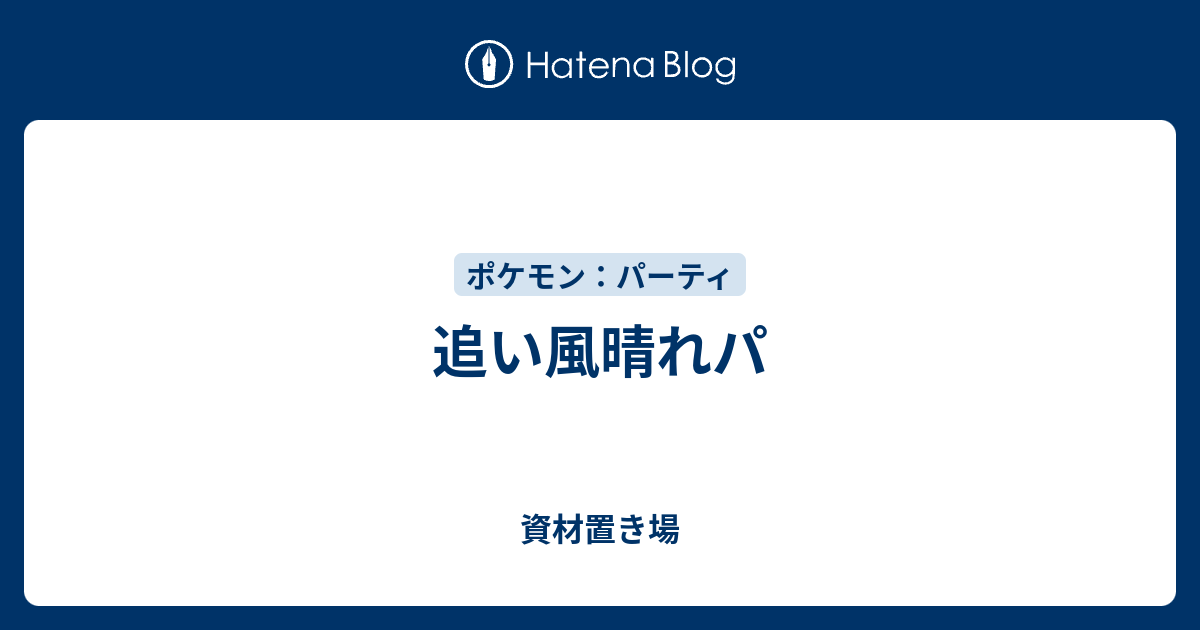 追い風晴れパ 資材置き場