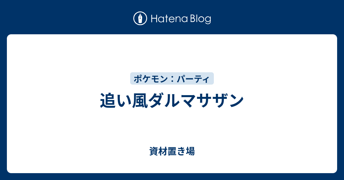 追い風ダルマサザン 資材置き場