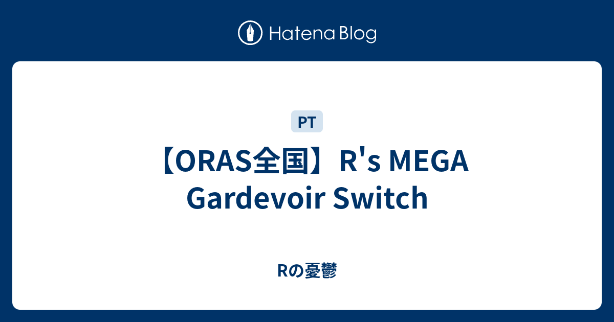 Oras全国 R S Mega Gardevoir Switch Rの憂鬱