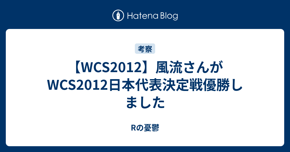 Wcs12 風流さんがwcs12日本代表決定戦優勝しました Rの憂鬱