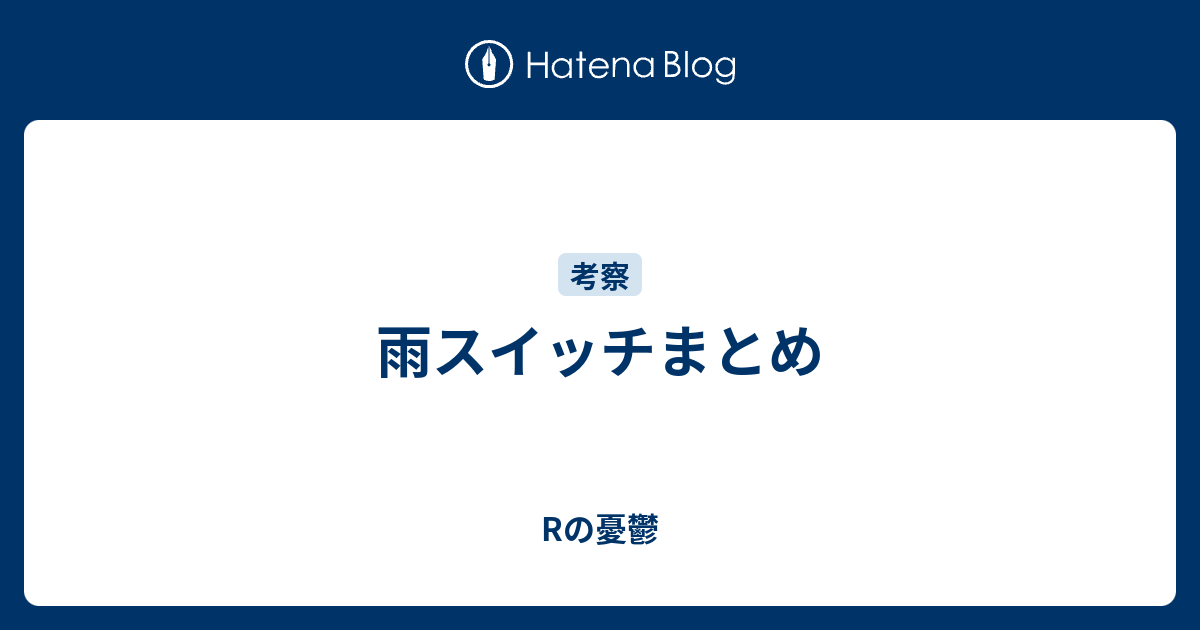 雨スイッチまとめ Rの憂鬱