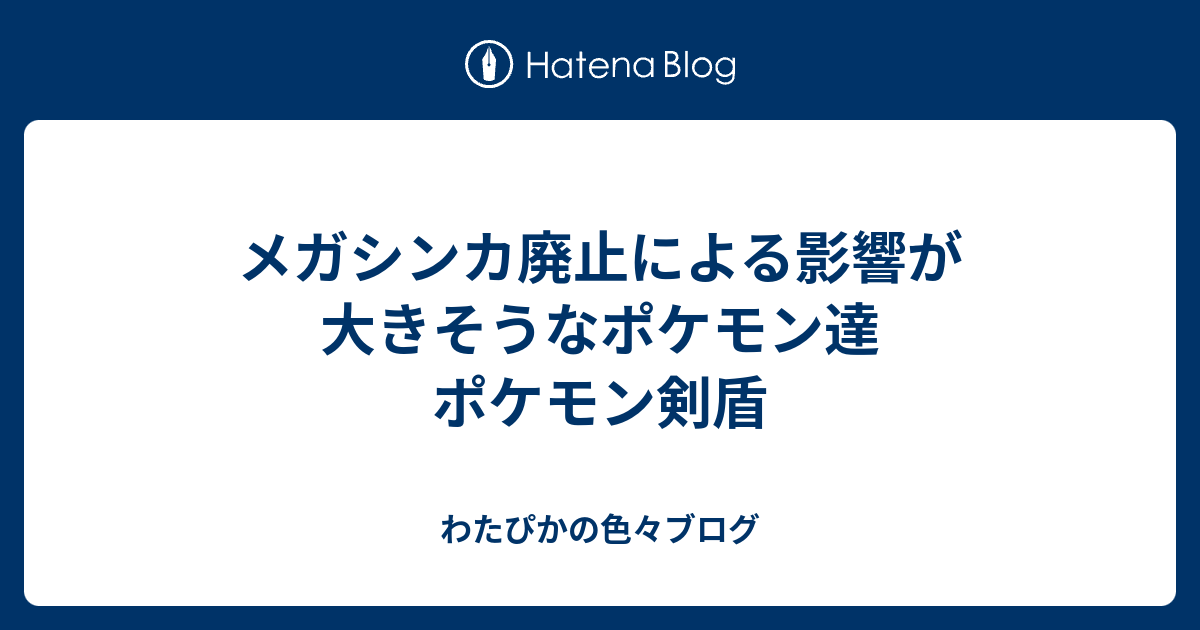 メガシンカ廃止による影響が大きそうなポケモン達 ポケモン剣盾 わたぴかの色々ブログ