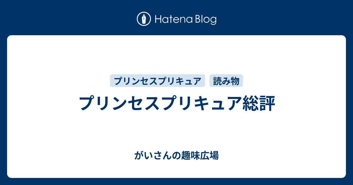 プリンセスプリキュア総評 がいさんの趣味広場