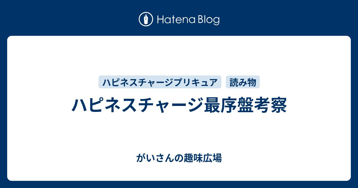 ハピネスチャージ最序盤考察 がいさんの趣味広場