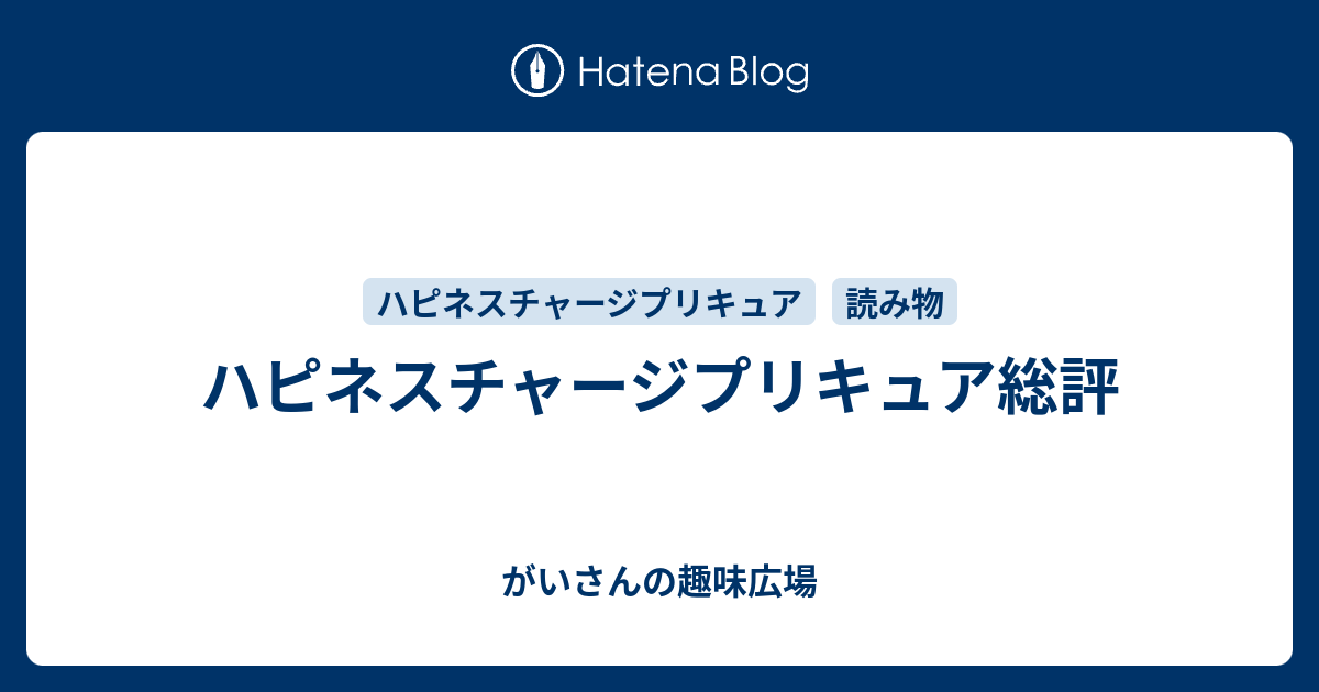 ハピネスチャージプリキュア総評 がいさんの趣味広場
