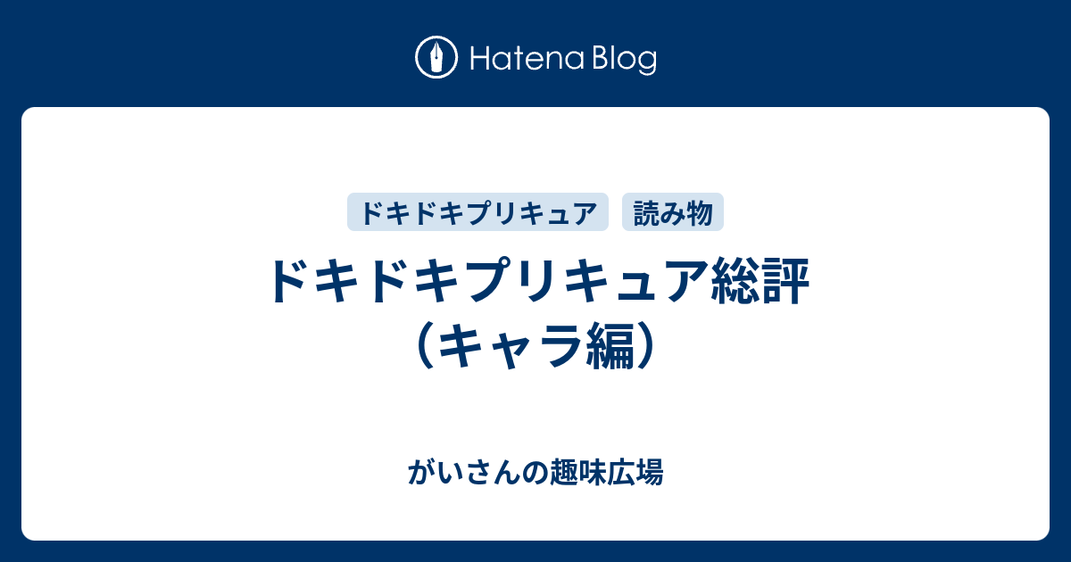ドキドキプリキュア総評 キャラ編 がいさんの趣味広場
