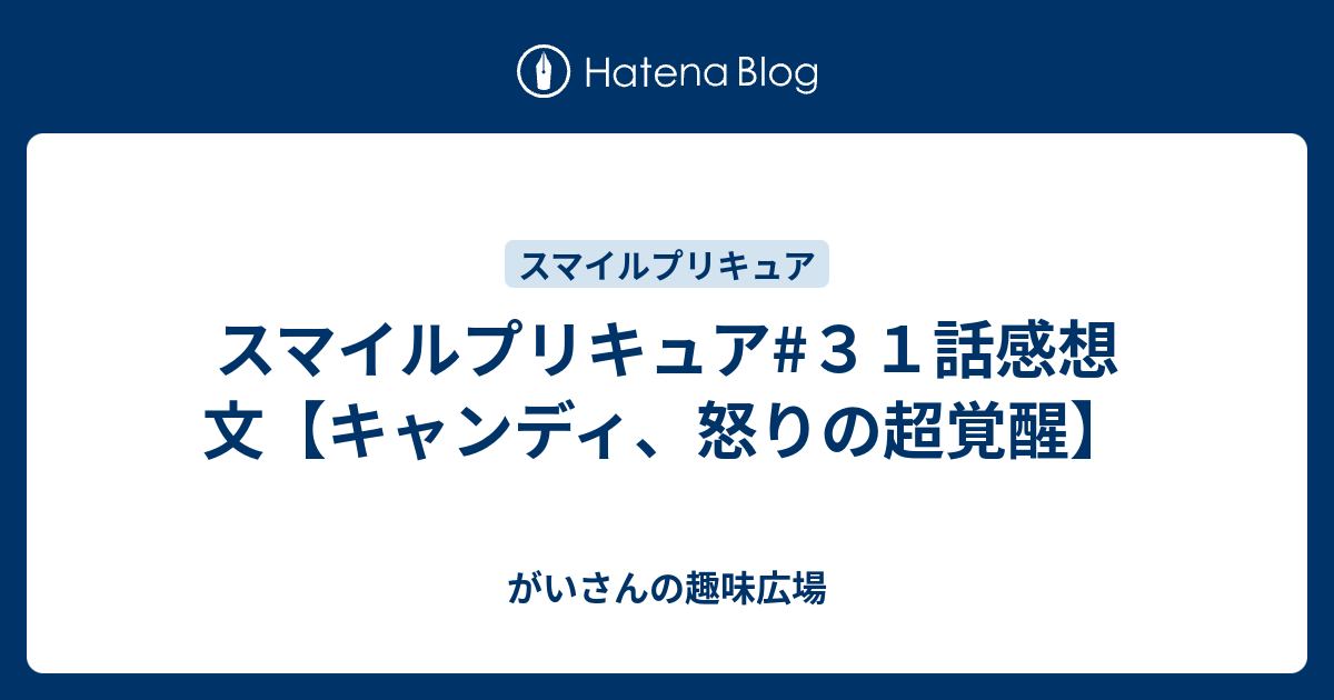 スマイルプリキュア ３１話感想文 キャンディ 怒りの超覚醒 がいさんの趣味広場