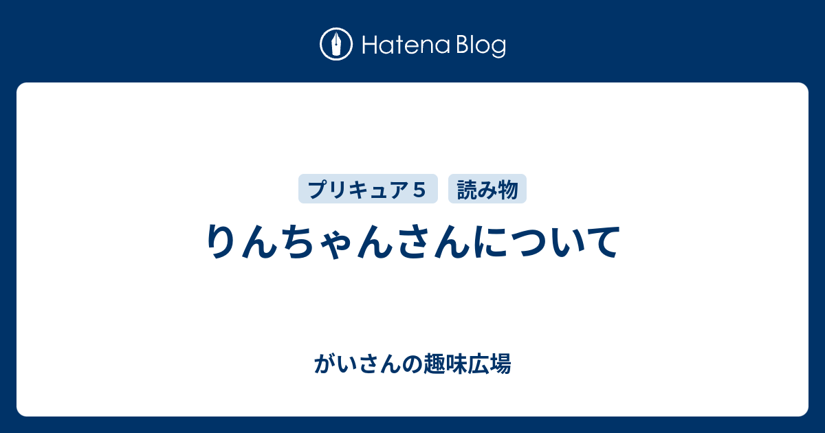 りんちゃんさんについて がいさんの趣味広場