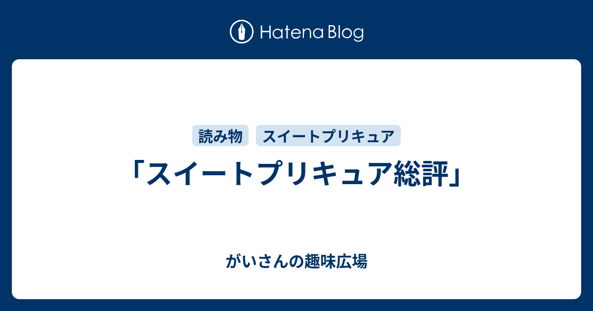 スイートプリキュア総評 がいさんの趣味広場